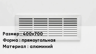 Вентиляционная решетка 400х700 прямоугольная алюминий